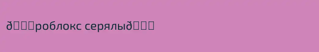 🎀роблокс серялы🎀